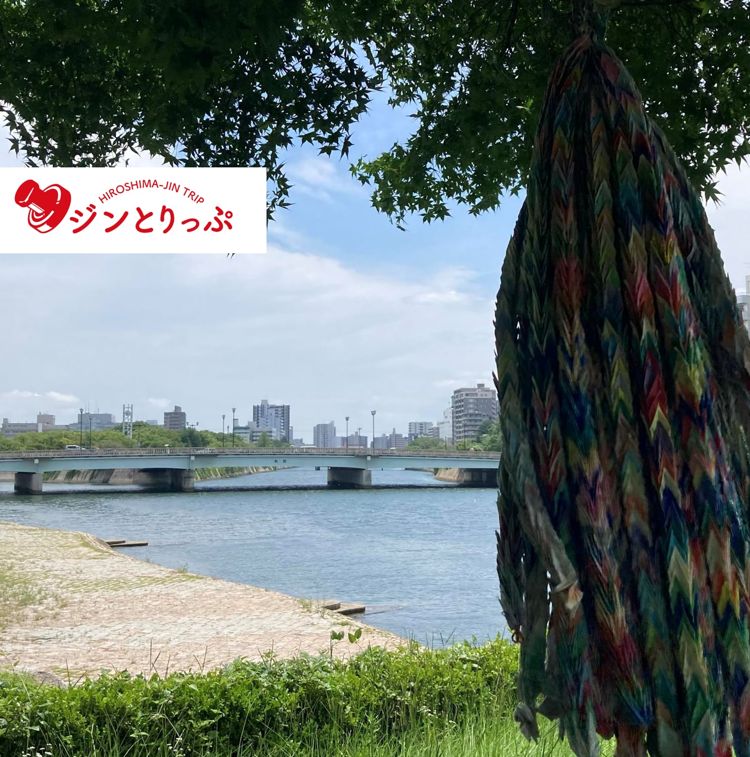 【ジンとりっぷ】広島の発展のキーワードは「川」だった！〜平和公園から日本有数の川辺利用の現場を訪ねて〜