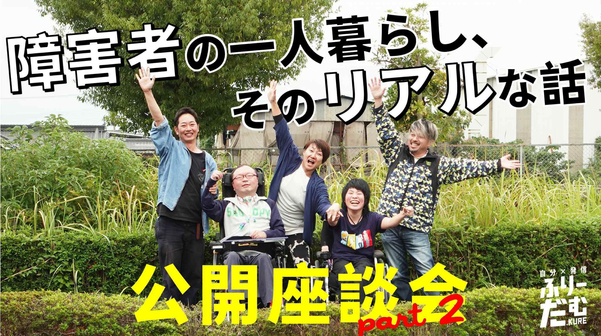 【公開座談会】「障害者の一人暮らし、そのリアルな話」part2