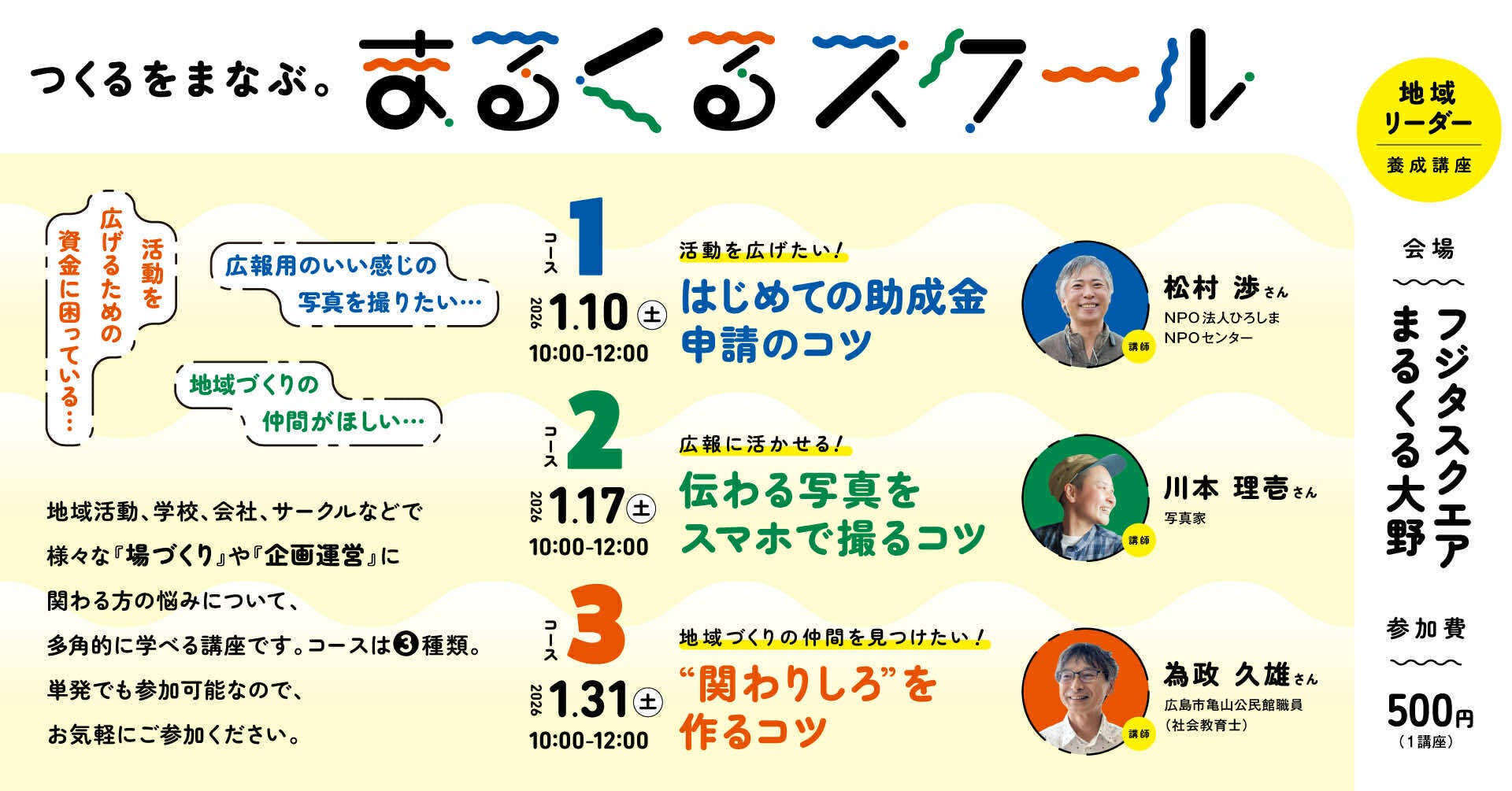 つくるをまなぶ。まるくるスクール