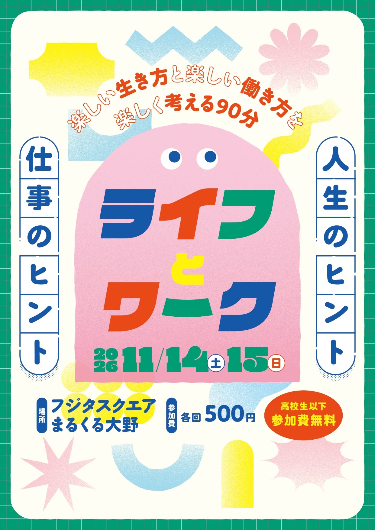 ライフとワーク ー人生のヒント、仕事のヒントー
