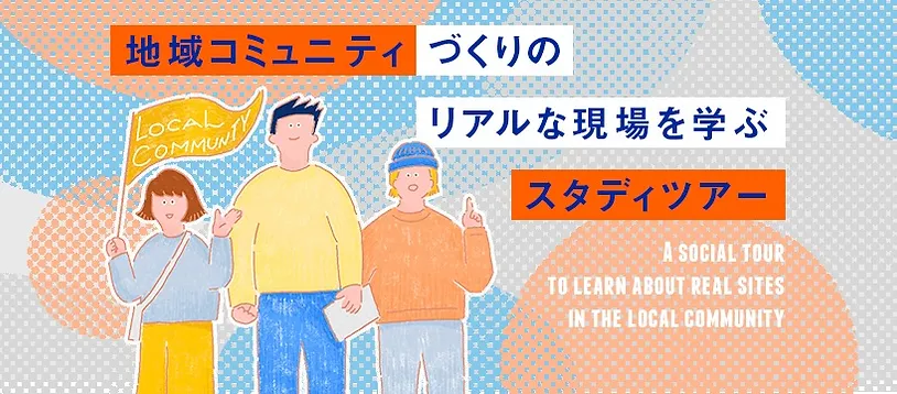 地域コミュニティづくりのリアルな現場を学ぶスタディツアー2024＠広島市