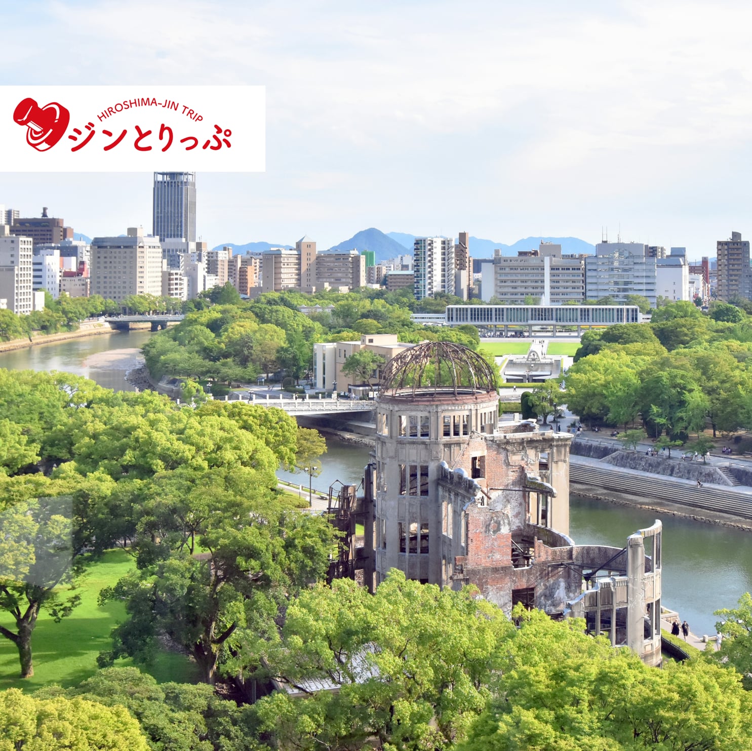 【ジンとりっぷ】都市広島の記憶　～各時代の建築と道筋・水辺の痕跡をたどる～　（２）平和記念公園周辺