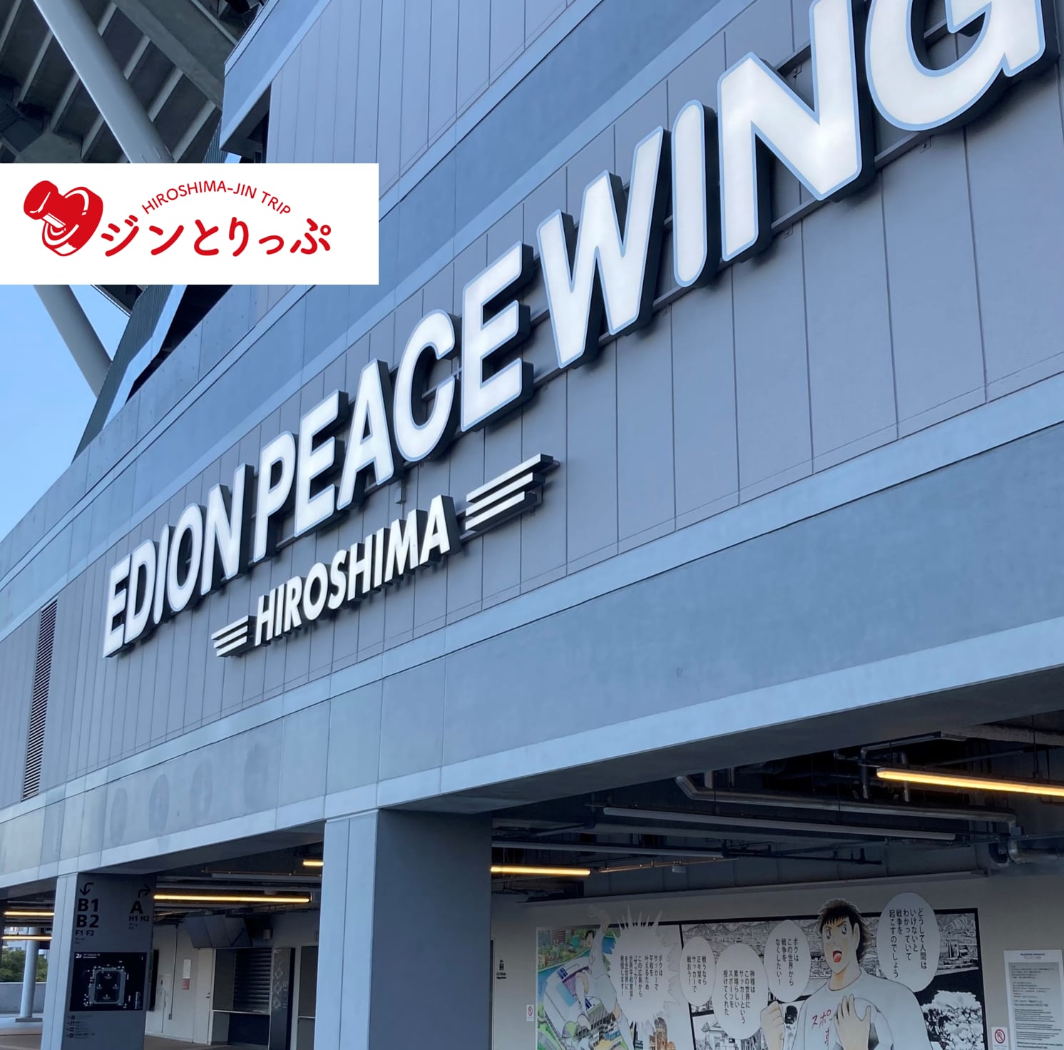 【ジンとりっぷ】広島市中央公園の構想から完成までを見つめてきたアナウンサーRCC中国放送の小林康秀さんとめぐる中央公園＆新サッカースタジアム