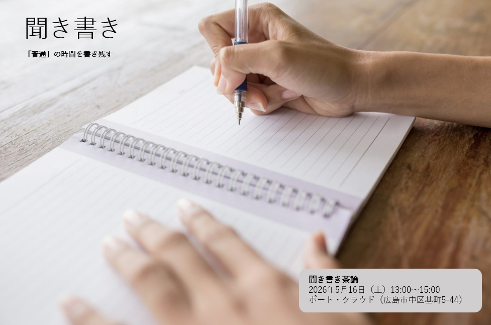 「聞き書き茶論（さろん）2026」～聞き書きって何？からはじめます～